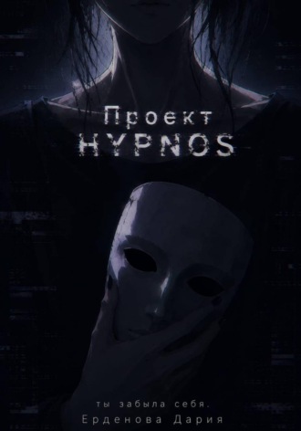 Обложка книги «Проект Hypnos»