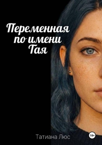 Обложка книги «Переменная по имени Тая»