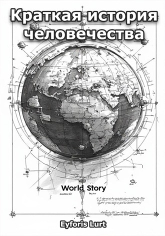 Обложка книги «Краткая история человечества»