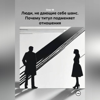 Обложка книги «Люди, не дающие себе шанс. Почему титул подменяет отношения»
