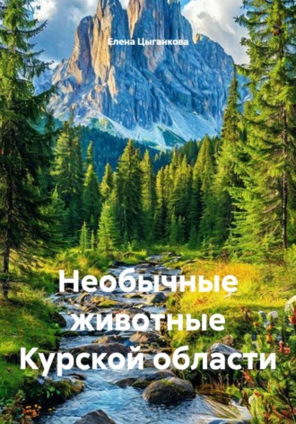 Обложка книги «Необычные животные Курской области»