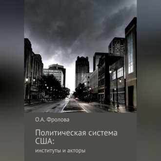 Обложка книги «Политическая система США: институты и акторы»