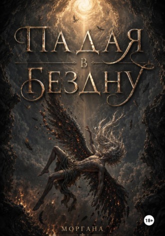 Обложка книги «Падая в бездну. Книга первая»