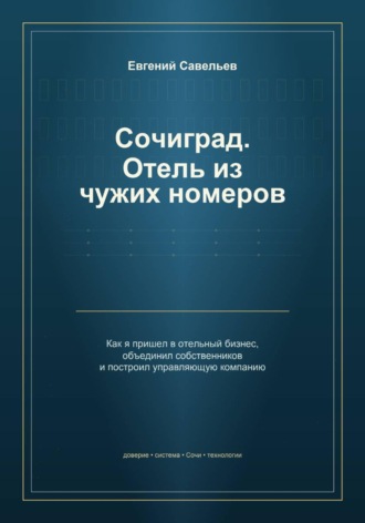 Обложка книги «Сочиград. Отель из чужих номеров»