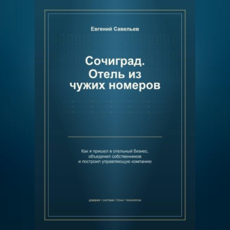 Обложка книги «Сочиград. Отель из чужих номеров»
