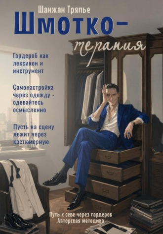 Обложка книги «Шмоткотерапия. #1 Гардероб как лексикон»