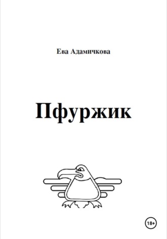 Обложка книги «Пфуржик»