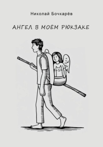 Обложка книги «Ангел в моём рюкзаке»