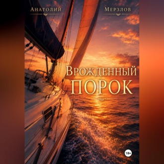 Обложка книги ««Врожденный порок»»