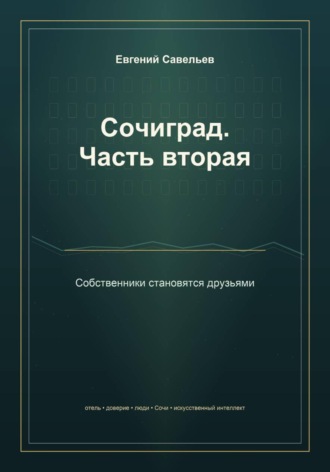 Обложка книги «Сочиград. Часть вторая: собственники становятся друзьями»