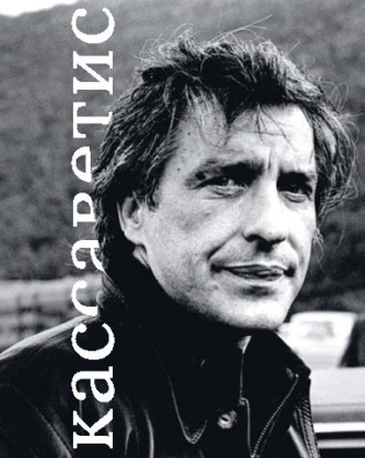 Обложка книги «Джон Кассаветис»