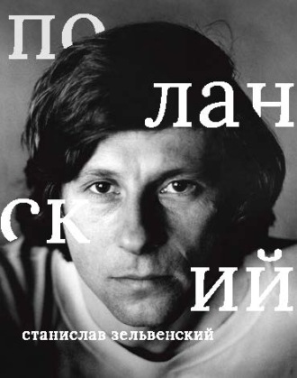 Обложка книги «Роман Поланский»