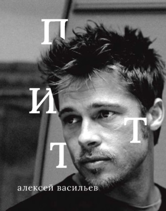 Обложка книги «Брэд Питт»