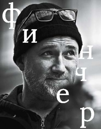 Обложка книги «Дэвид Финчер»