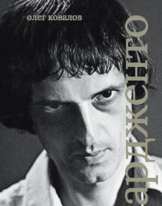 Обложка книги «Дарио Ардженто»