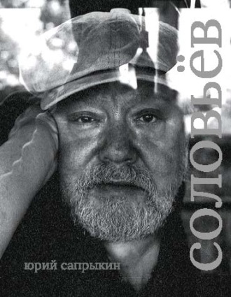 Обложка книги «Сергей Соловьёв»