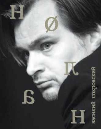 Обложка книги «Кристофер Нолан»