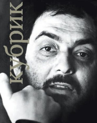 Обложка книги «Стэнли Кубрик»