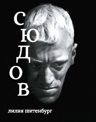 Обложка книги «Макс фон Сюдов»