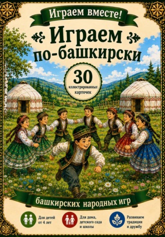 Обложка книги «Играем по башкирски»