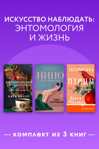 Обложка книги «Искусство наблюдать: энтомология и жизнь. Комплект из 3 книг»