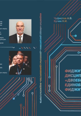 Обложка книги «Фиджитал-айкидо дисциплина "двоеборье-единоборство" Фиджитал спорта»