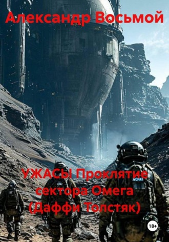 Обложка книги «УЖАСЫ Проклятие сектора Омега (Даффи Толстяк)»