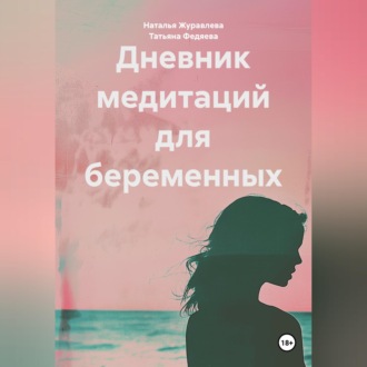 Обложка книги «Дневник медитаций для беременных»