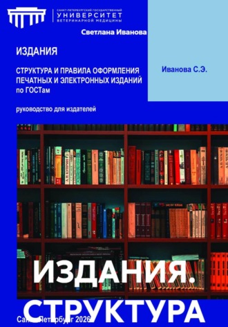 Обложка книги «ИЗДАНИЯ. СТРУКТУРА И ПРАВИЛА ОФОРМЛЕНИЯ ПЕЧАТНЫХ И ЭЛЕКТРОННЫХ ИЗДАНИЙ по ГОСТам»