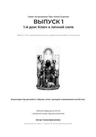 Обложка книги «Астрограммы Таро. Ключи 12 домов. Выпуск 1: 1-й дом: Ключ к личной силе»