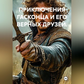 Обложка книги «ПРИКЛЮЧЕНИЯ ГАСКОНЦА И ЕГО ВЕРНЫХ ДРУЗЕЙ.»