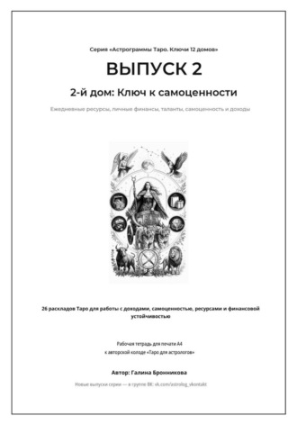 Обложка книги «Астрограммы Таро. Ключи 12 домов. Выпуск 2. 2-й дом: Ключ к самоценности Подзаголовок: Рабочая тетрадь для печати формата А4. 26 раскладов Таро для работы с финансами, талантами и личными ресурсами»