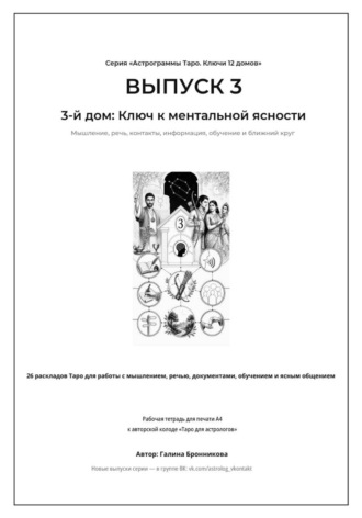 Обложка книги «Астрограммы Таро. Ключи 12 домов. Выпуск 3. 3-й дом: Ключ к ментальной ясности. Рабочая тетрадь для печати формата А4. 26 раскладов Таро для работы с мышлением, контактами, обучением и информацией»