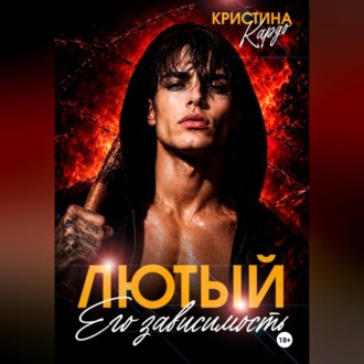 Обложка книги «Лютый. Его зависимость»