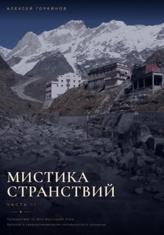 Обложка книги «Мистика странствий»