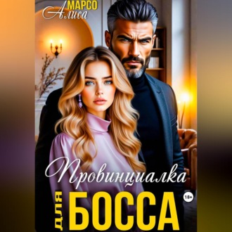 Обложка книги «Провинциалка для босса»