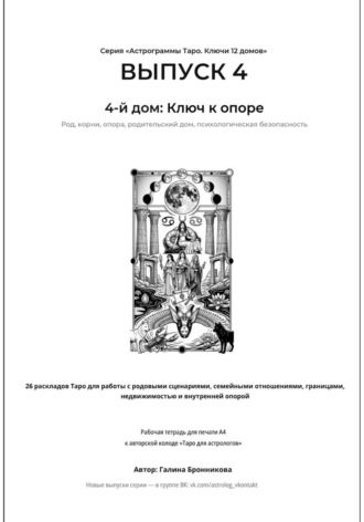 Обложка книги «Астрограммы Таро. Ключи 12 домов. Выпуск 4. 4-й дом: Ключ к опоре. Рабочая тетрадь для печати формата А4. 26 раскладов Таро для работы с родовыми сценариями, границами и недвижимостью»