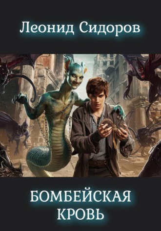 Обложка книги «Бомбейская кровь»