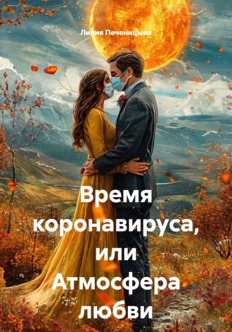 Обложка книги «Время коронавируса, или атмосфера любви»