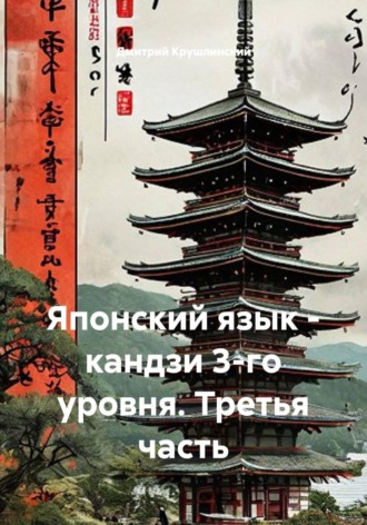 Обложка книги «Японский язык - кандзи 3-го уровня. Третья часть»