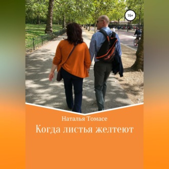 Обложка книги «Когда листья желтеют»