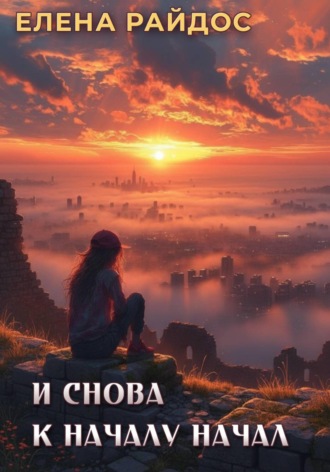 Обложка книги «И снова к началу начал»