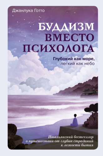 Обложка книги «Буддизм вместо психолога. Глубокий как море, легкий как небо. Итальянский бестселлер о путешествии от глубин страданий к легкости бытия»