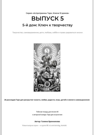 Обложка книги «Астрограммы Таро. Ключи 12 домов. Выпуск 5: 5-й дом: Ключ к творчеству. Рабочая тетрадь для печати формата А4. 26 раскладов Таро для работы с творчеством, самовыражением, детьми, любовью и хобби»