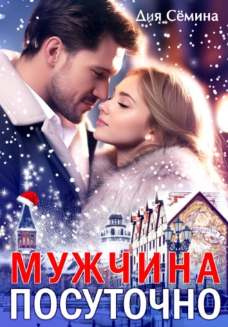 Обложка книги «Мужчина посуточно»
