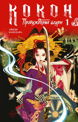 Обложка книги «Кокон. Пробуждение асуры. Книга 1»