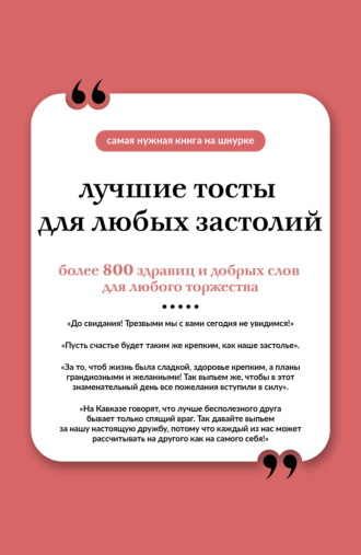 Обложка книги «Лучшие тосты для любых застолий. Книга на шнурке»