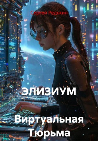 Обложка книги «Элизиум виртуальная тюрьма»