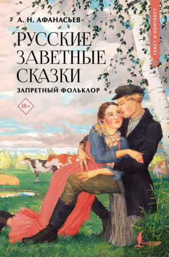 Обложка книги «Русские заветные сказки. Запретный фольклор»