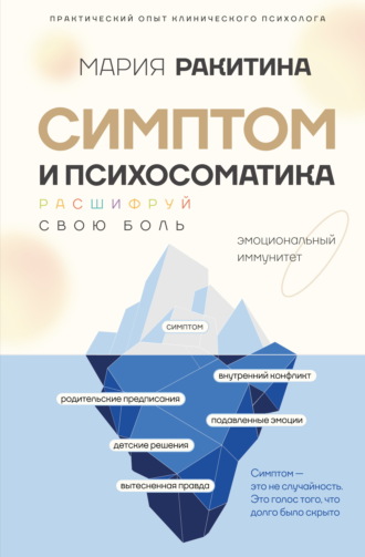 Обложка книги «Симптом и психосоматика. Расшифруй свою боль»